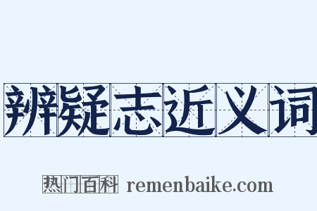 辨疑志近义词是什么意思的图片